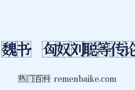 魏书·匈奴刘聪等传论是什么意思的图片
